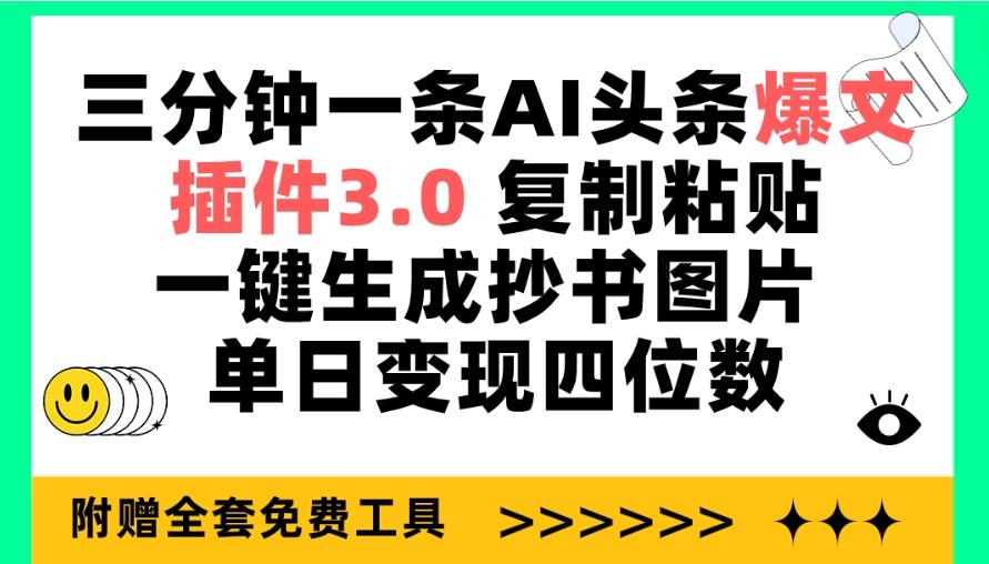 (9914期)三分钟一条AI头条爆文，插件3.0 复制粘贴一键生成抄书图片 单日变现四位数-灼光资源宝库