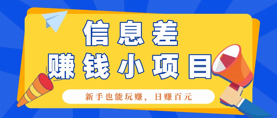 一个容易被人忽略信息差小项目,新手也能玩赚,轻松日赚百元【全套工具】-灼光资源宝库