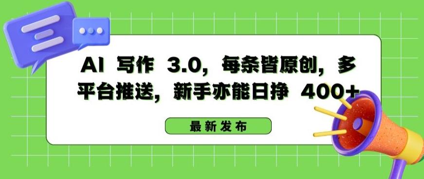 AI 写作 3.0.每条皆原创，多平台推送，新手亦能日挣 400+【揭秘】-蘑菇资源宝库