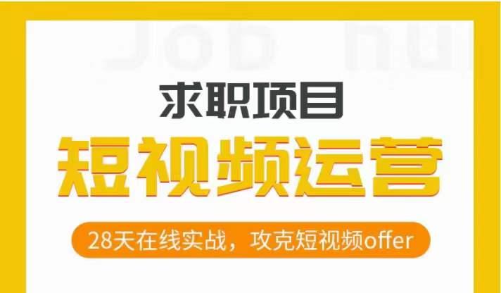 短视频运营求职实操项目，28天在线实战，攻克短视频offer-灼光资源宝库