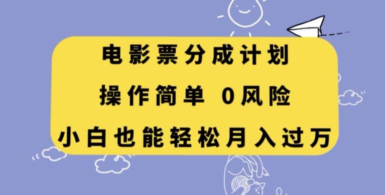 电影票分成计划，操作简单，小白也能轻松月入过万【揭秘】-灼光资源宝库
