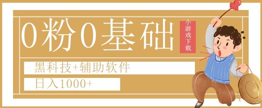 0粉0基础快手小游戏下载日入1000+黑科技+辅助软件【揭秘】-灼光资源宝库