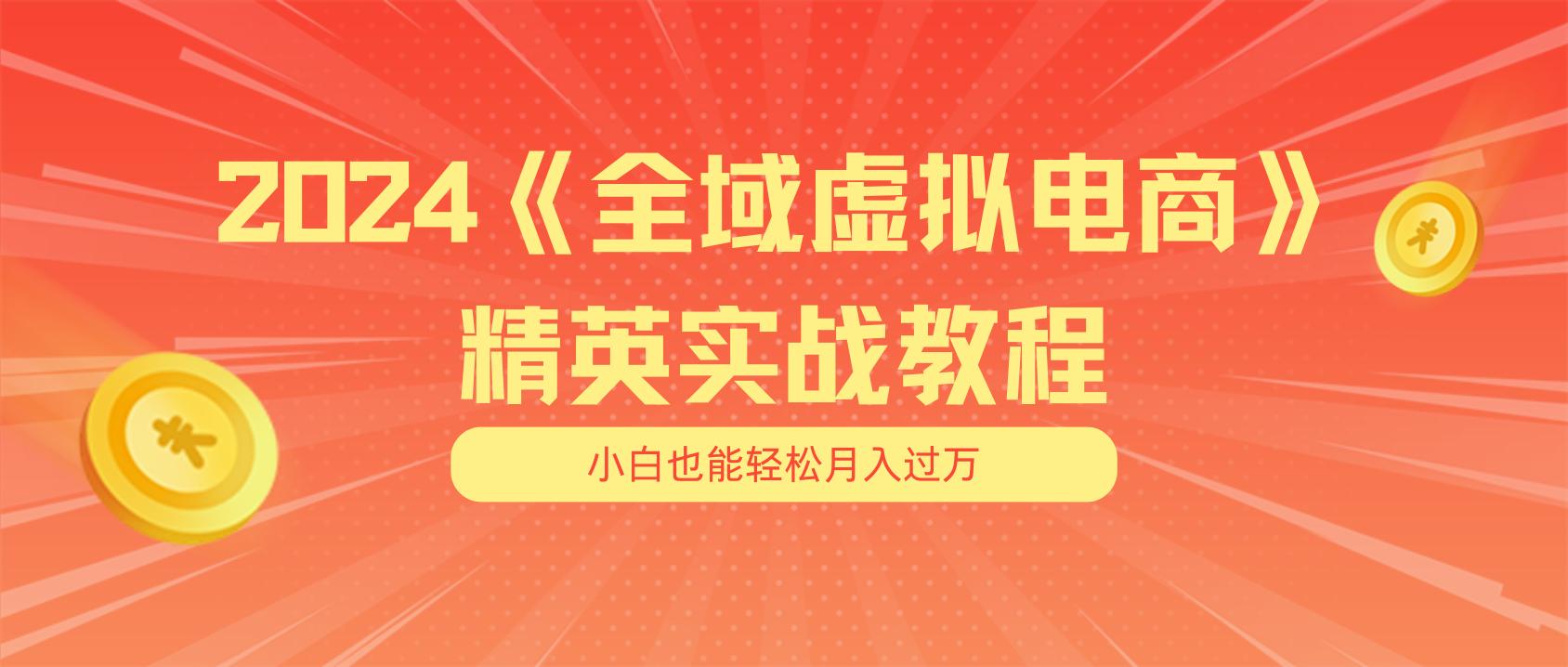 月入五位数 干就完了 适合小白的全域虚拟电商项目(无水印教程+交付手册-灼光资源宝库