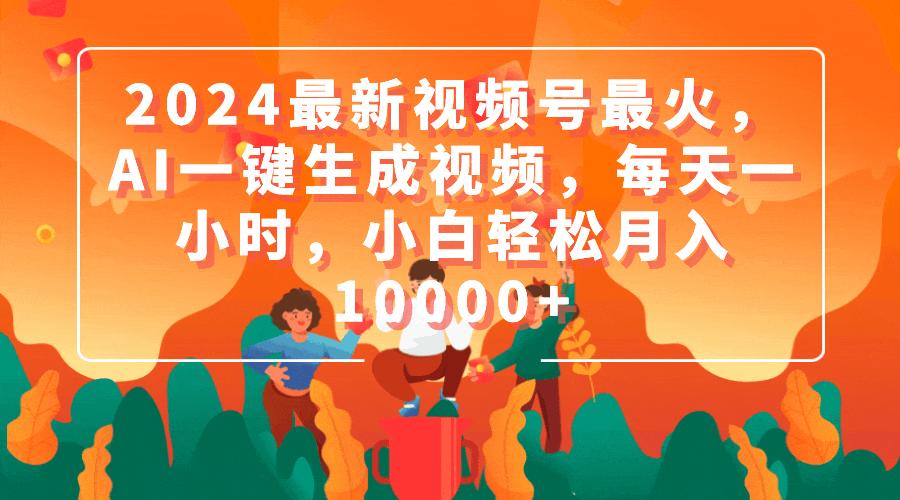 (9735期)2024最新视频号最火，AI一键生成视频，每天一小时，小白轻松月入10000+-蘑菇资源宝库