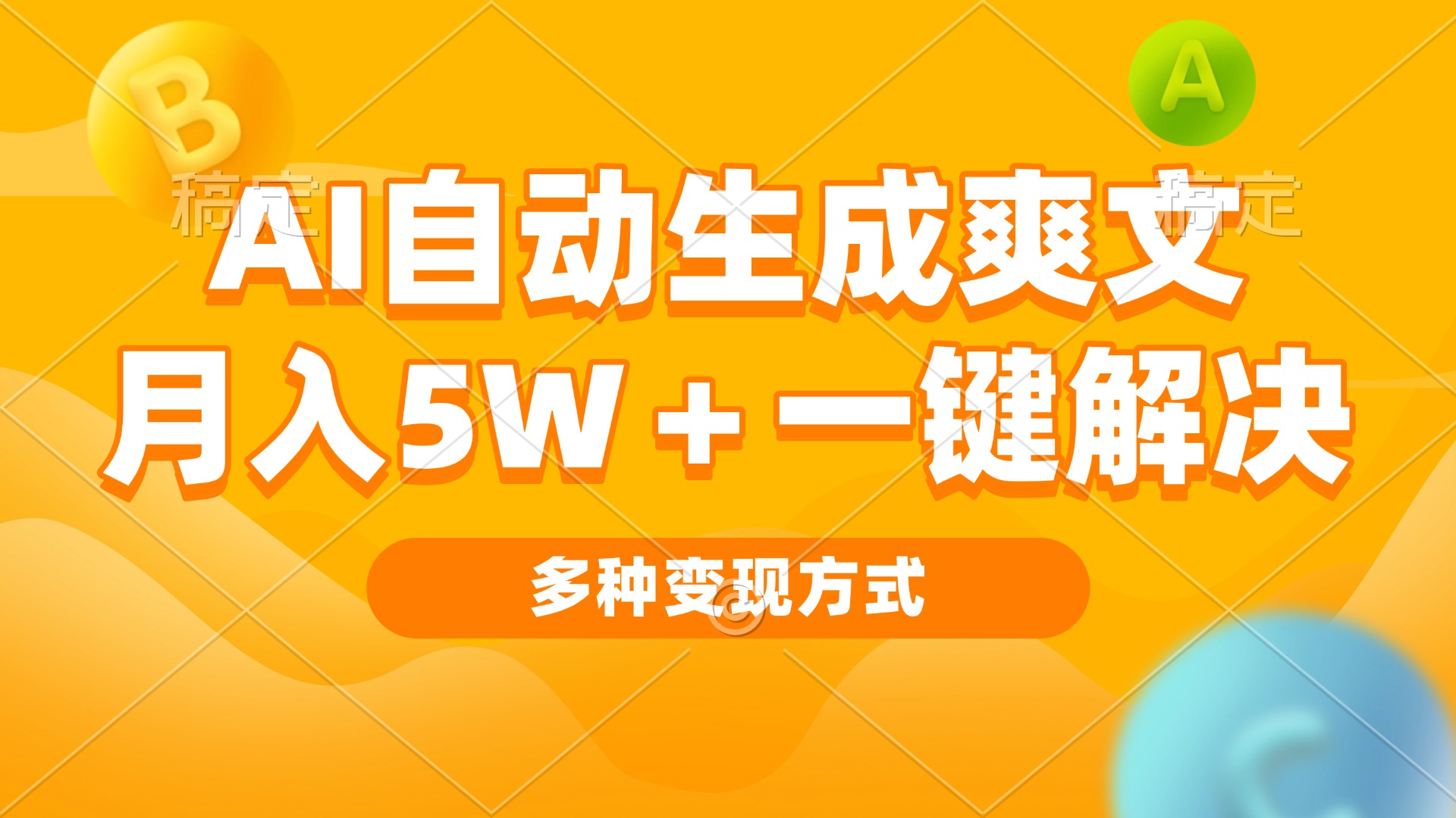 AI自动生成爽文 月入5w+一键解决 多种变现方式 看完就会-灼光资源宝库