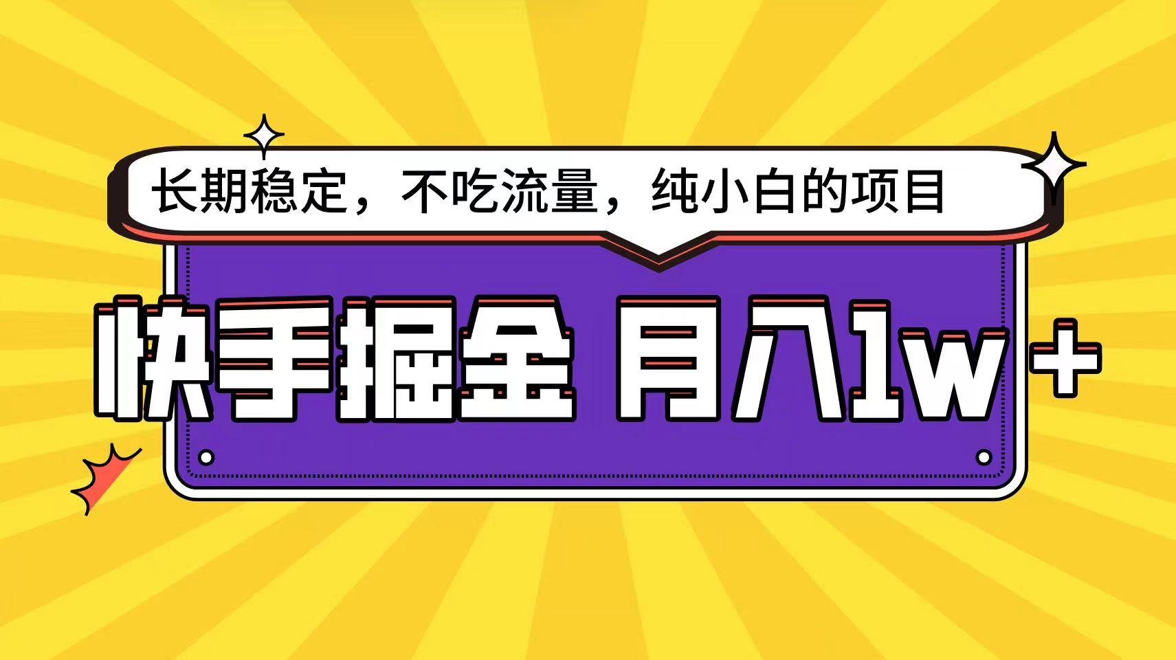 快手倔金天花板，不吃流量没有运气成分，小白在家月入1w+轻轻松松-蘑菇资源宝库