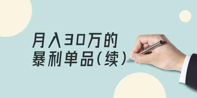 某公众号付费文章《月入30万的暴利单品(续)》客单价三四千，非常暴利-灼光资源宝库