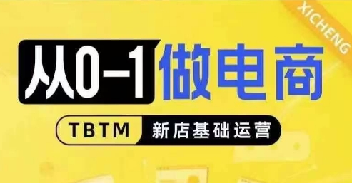 从0-1做电商-新店基础运营，从0-1对比线上线下经营逻辑，特别适合新店新手理解-灼光资源宝库