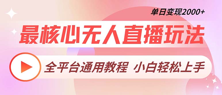 最核心无人直播玩法，全平台通用教程，单日变现2000+-灼光资源宝库