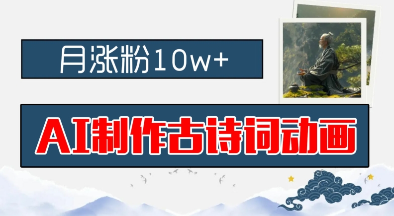 AI制作古诗词动画，月涨粉10w+，早教领域的财富机遇，保姆级教程，新手小白可轻松上手【揭秘】-灼光资源宝库