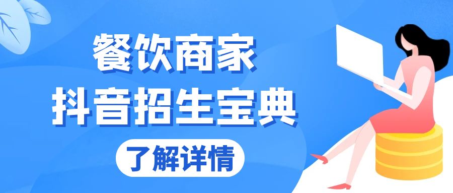 餐饮商家抖音招生宝典：从账号搭建到Dou+投放，掌握招生与变现秘诀-灼光资源宝库