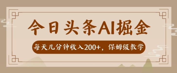AI头条掘金一天几分钟变现300-400保姆教学-蘑菇资源宝库