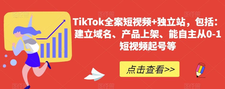 TikTok全案短视频+独立站，包括：建立域名、产品上架、能自主从0-1短视频起号等-灼光资源宝库