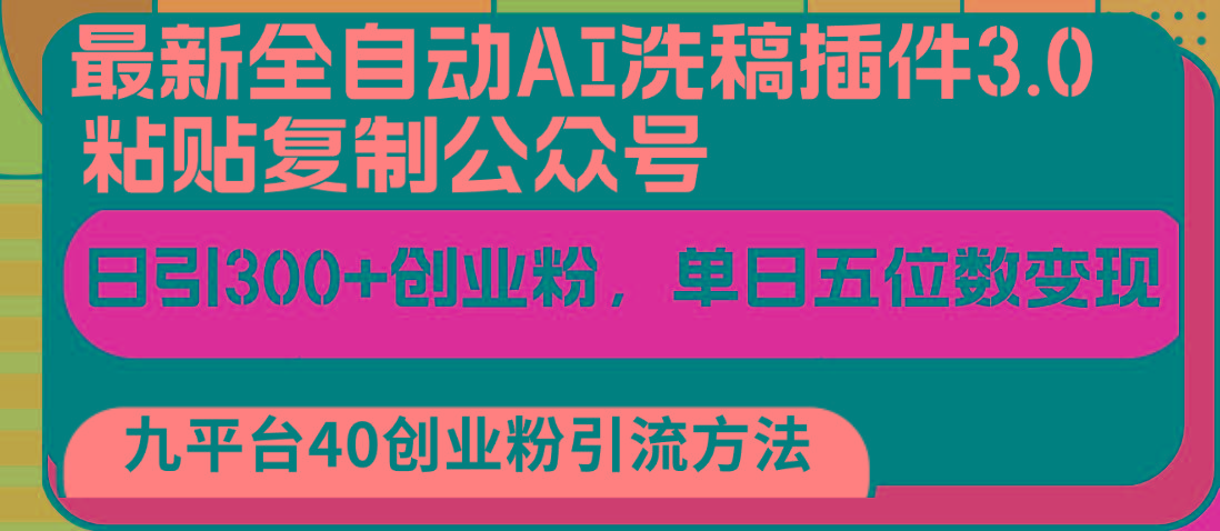 最新全自动AI洗稿插件3.0，粘贴复制公众号日引300+创业粉，单日五位数变现-灼光资源宝库