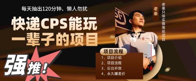快递CPS，能玩一辈子的项目，月轻松5位数，抽出120分操即可，不占用时间-灼光资源宝库