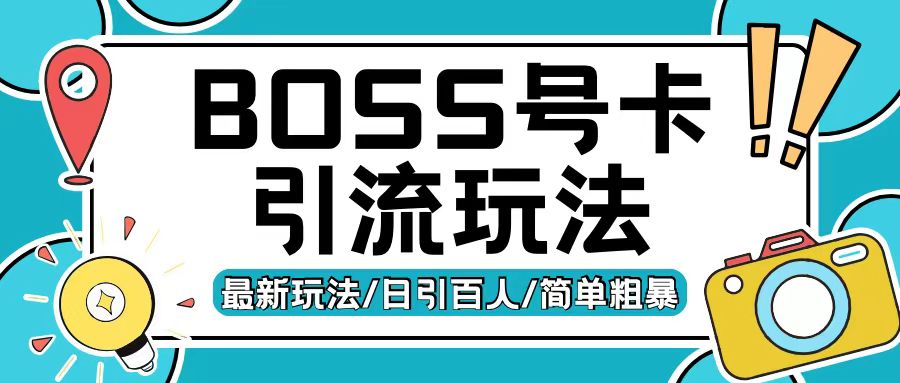 Boss直聘流量卡引流变现玩法，日引200+创业粉【揭秘】-灼光资源宝库