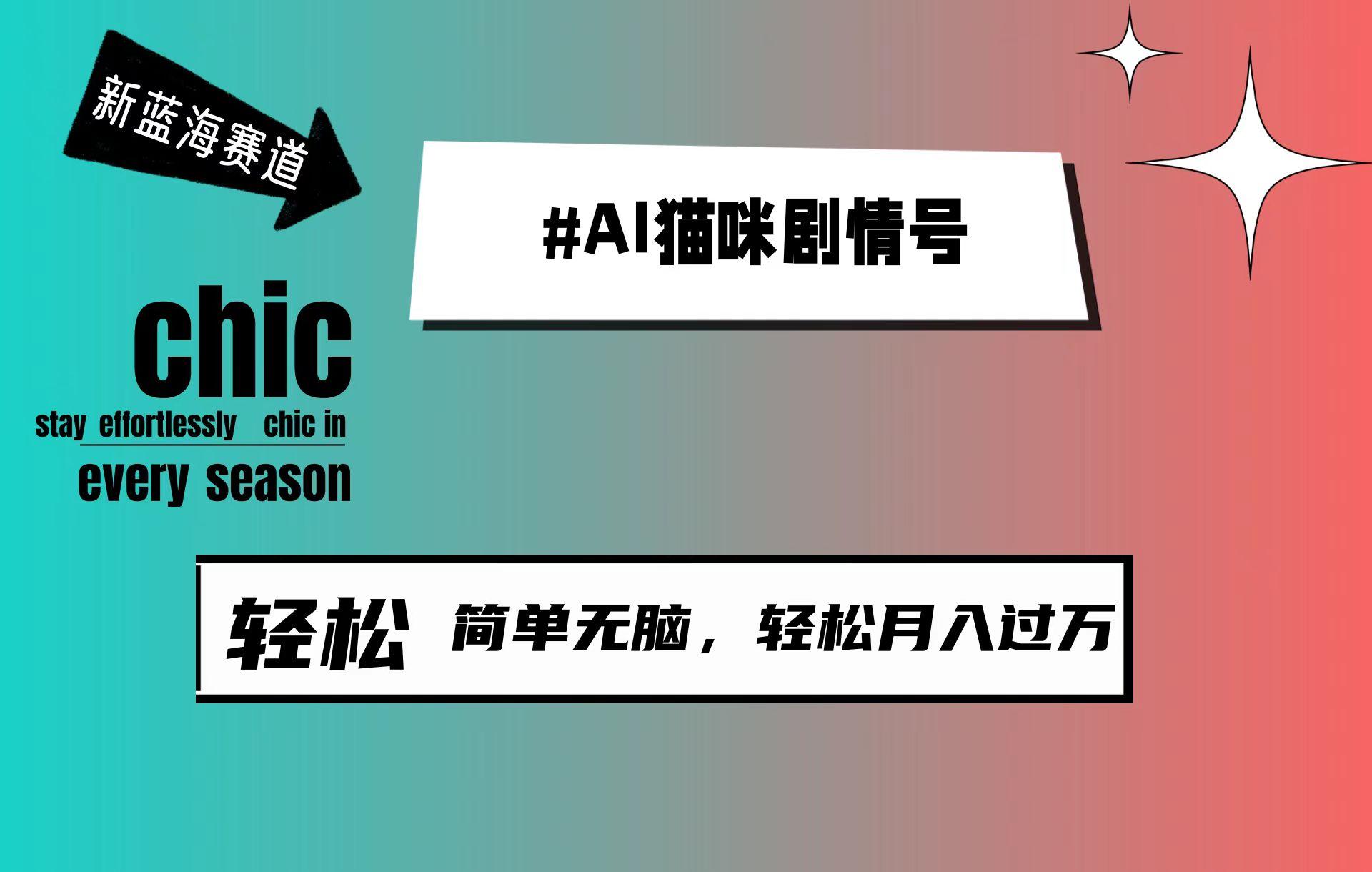 (9826期)AI猫咪剧情号，新蓝海赛道，30天涨粉100W，制作简单无脑，轻松月入1w+-灼光资源宝库