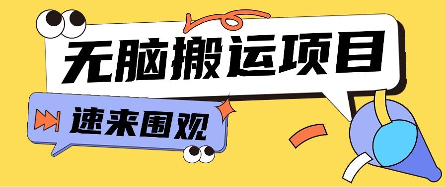 小红书虚拟项目，无脑搬运，零成本零门槛轻松月入3000+【视频教程+配套工具】-灼光资源宝库