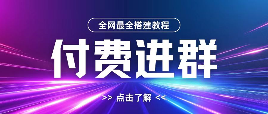 全网首发最全付费进群搭建教程，包含支付教程+域名+内部设置教程+源码【揭秘】-灼光资源宝库