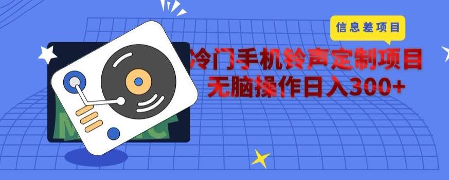 冷门手机铃声定制项目，通过信息差无脑操作日入300+-灼光资源宝库