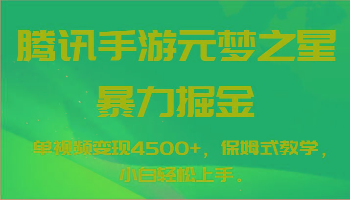 腾讯手游元梦之星暴力掘金，单视频变现4500+，保姆式教学，小白轻松上手。-灼光资源宝库