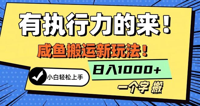 最新咸鱼搬运玩法，小白单日1000+行业大揭秘-灼光资源宝库