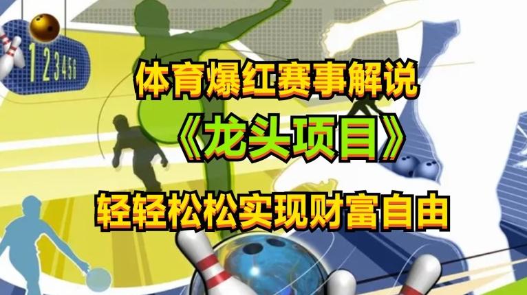 体育爆红赛事解说,玩法简单,小白一天就上手,轻松获取收益【揭秘】-灼光资源宝库