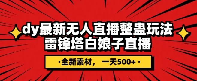 抖音目前最火的整蛊直播无人玩法，雷峰塔白娘子直播，全网独家素材+搭建教程，日入500+-灼光资源宝库