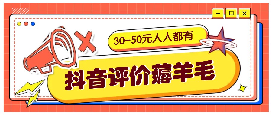抖音评价薅羊毛，30-50元，邀请一个20元，人人都有！【附入口】-灼光资源宝库