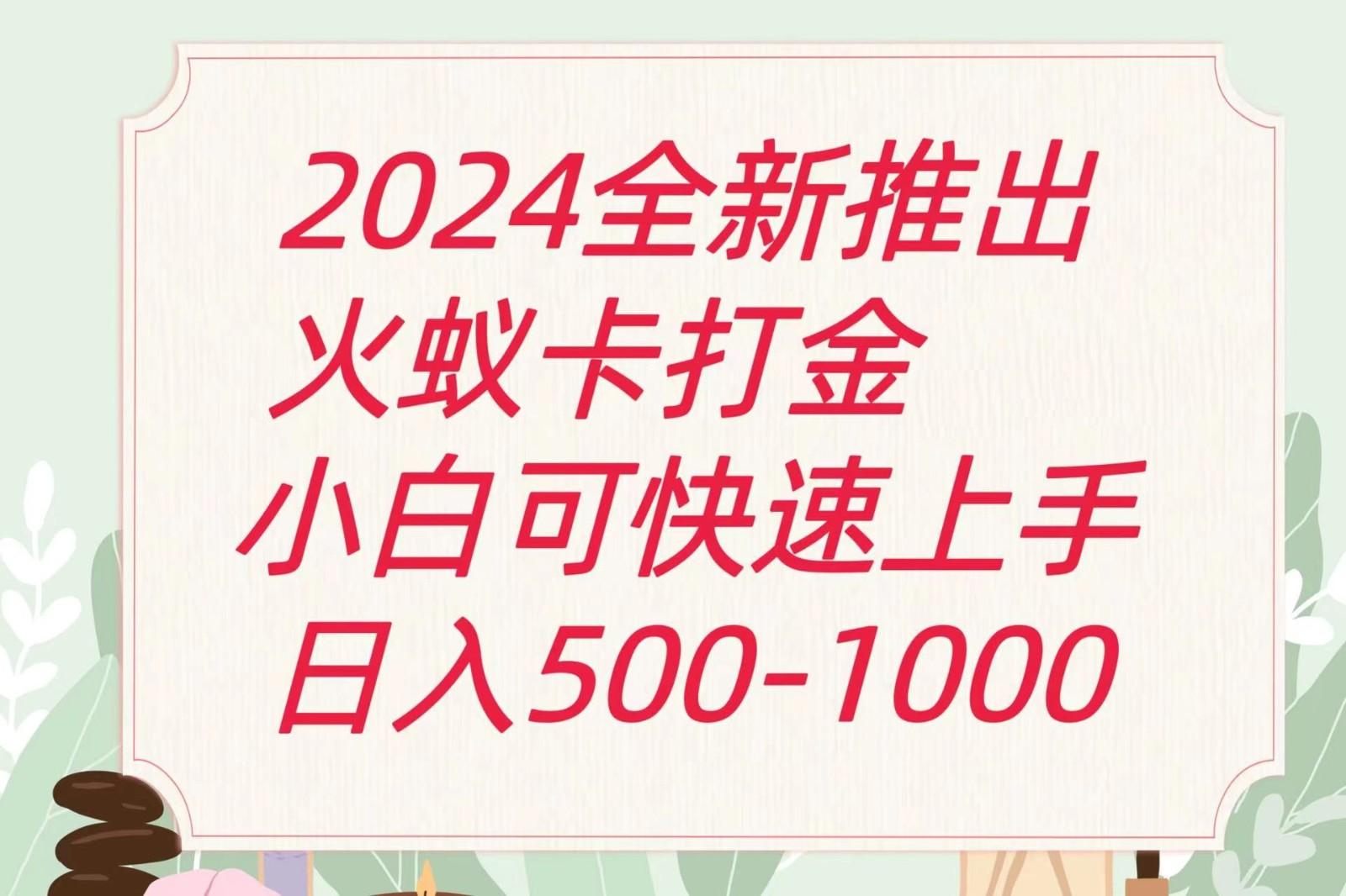 2024火蚁卡打金最新玩法和方案，单机日收益600+-灼光资源宝库