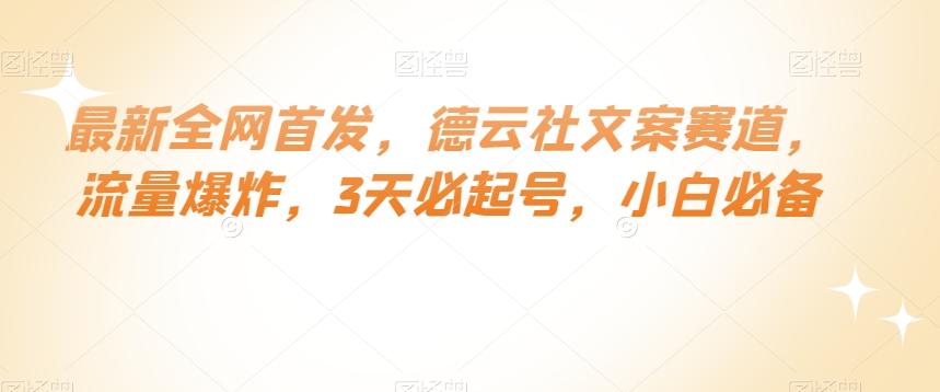 最新全网首发，德云社文案赛道，流量爆炸，3天必起号，小白必备【揭秘】-灼光资源宝库