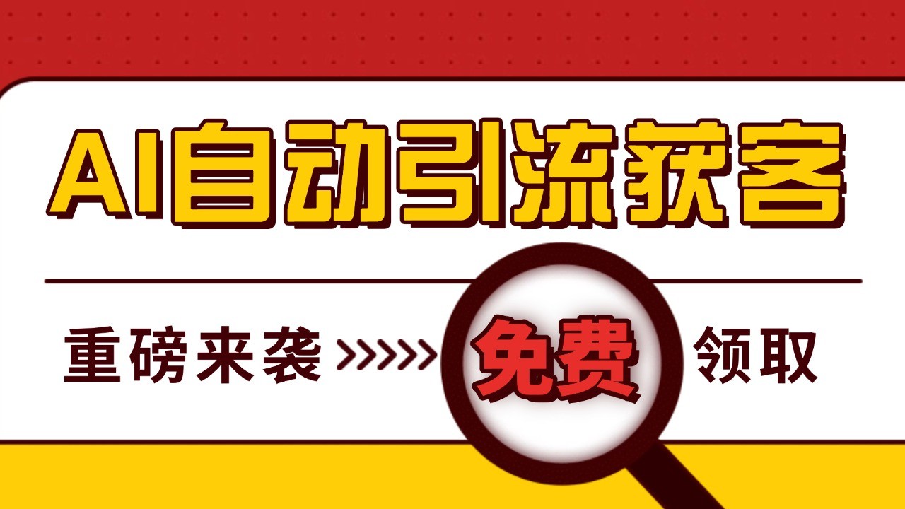 最新AI玩法 引流打粉天花板 私域获客神器 自热截流一体化自动去重发布 日引500+精准粉-灼光资源宝库