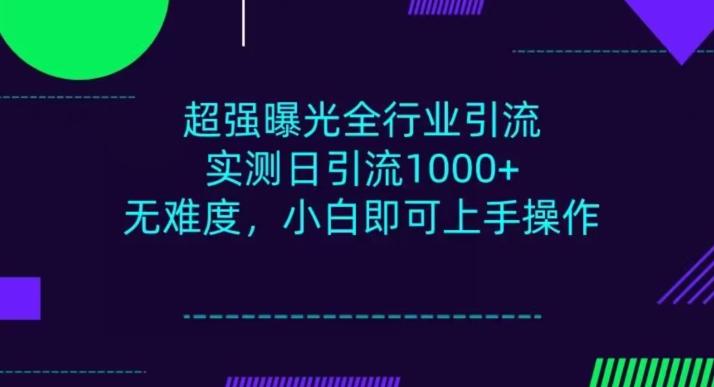 全行业引流，小白即可操作，每天进群1000＋-灼光资源宝库