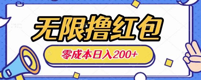 无限撸红包，0成本收益一天100-200无上限-灼光资源宝库