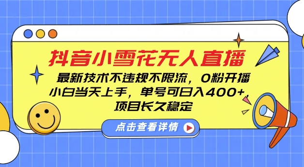 DY小雪花无人直播，0粉开播，不违规不限流，新手单号可日入4张，长久稳定【揭秘】-灼光资源宝库