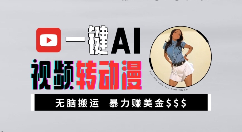 一键AI视频转动漫，高收益暴力玩法，无脑搬运，新手也能轻松月入1万【揭秘】-灼光资源宝库
