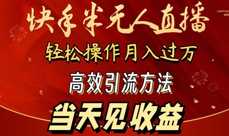 2024快手半无人直播,简单操作月入1W+ 高效引流当天见收益【揭秘】
