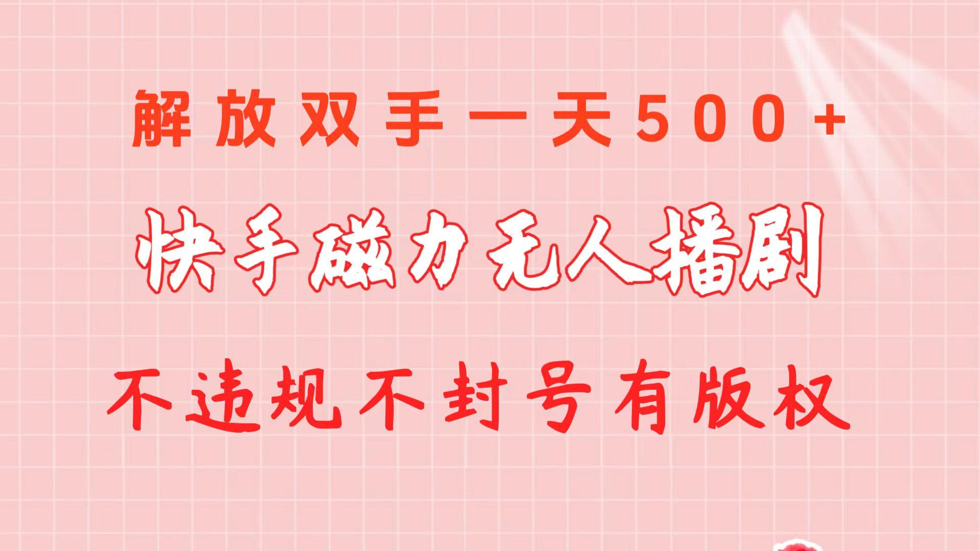 快手磁力无人播剧玩法  一天500+  不违规不封号有版权-灼光资源宝库