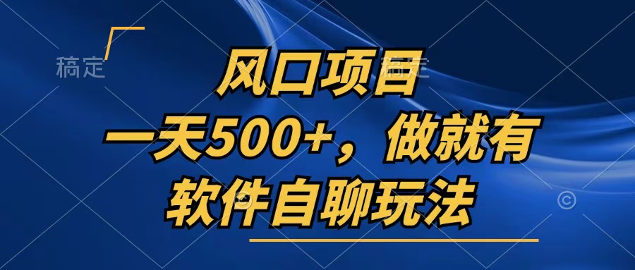 一天500+，只要做就有，软件自聊玩法-灼光资源宝库
