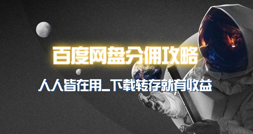 (9535期)百度网盘分佣完整攻略！人人皆在用，别人转存你就有收益~-灼光资源宝库