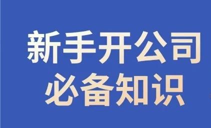 新手开公司必备知识，小辉陪你开公司，合规经营少踩坑-灼光资源宝库