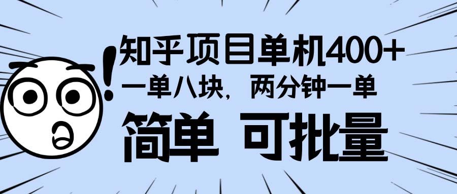知乎项目，一单8块，二分钟一单。单机400+，操作简单可批量。-灼光资源宝库