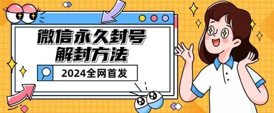 微信永久封号解封玩法包含短暂封号教程【揭秘】-灼光资源宝库