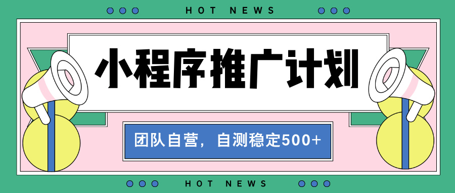 【小程序推广计划】全自动裂变，自测收益稳定在500-2000+-灼光资源宝库