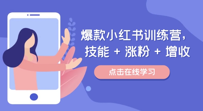 爆款小红书训练营，技能 + 涨粉 + 增收，用好小红书，做你喜欢又擅长的事，涨粉又赚钱-灼光资源宝库