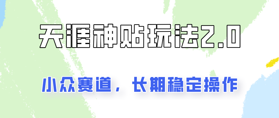 容易出结果的天涯神贴项目2.0，实操一天200+，更加稳定和正规！-灼光资源宝库