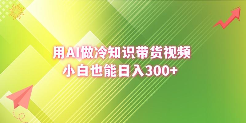 (8631期)用AI做冷知识带货视频，小白也能日入300+-蘑菇资源宝库
