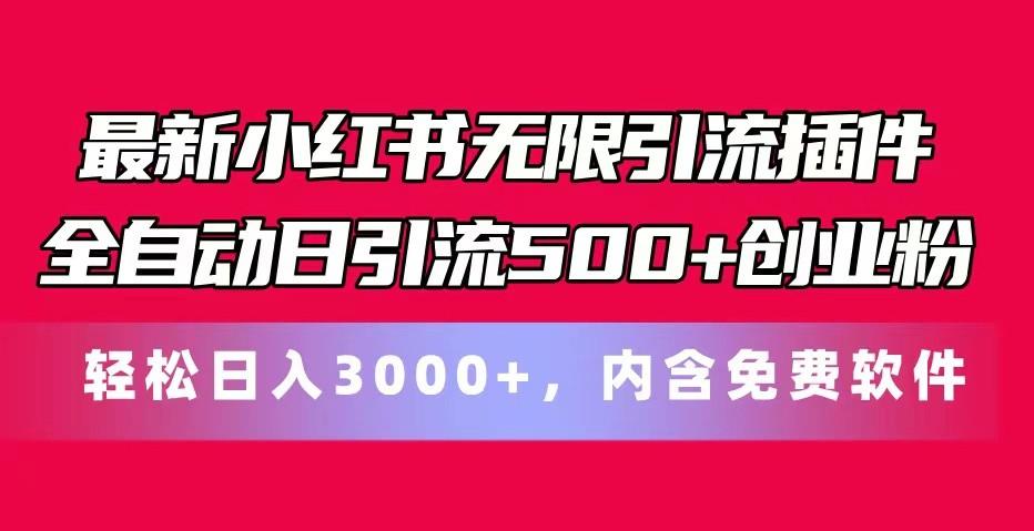 最新小红书无限引流插件全自动日引流500+创业粉 轻松日入3000+，内含免费软件-灼光资源宝库