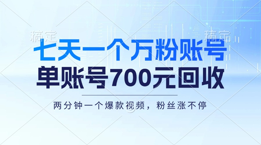七天一个万粉账号，新手小白秒上手，单账号回收700元，轻松月入三万＋-灼光资源宝库
