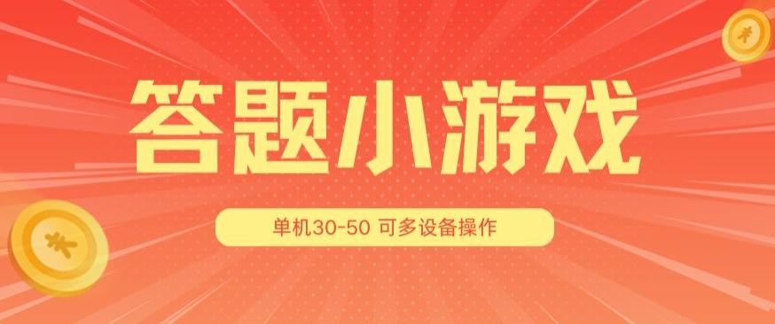 答题小游戏项目3.0 ，单机30-50，可多设备放大操作-灼光资源宝库